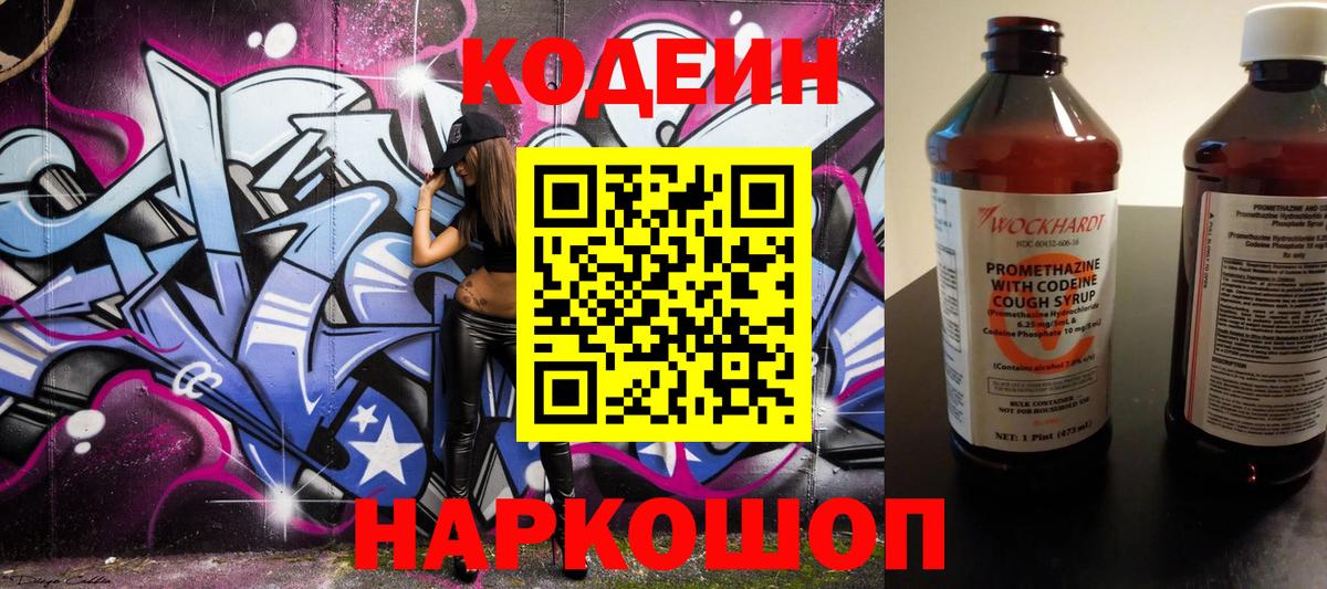 Кодеиновый сироп Lean Purple Drank  Codein напиток Lean (лин)  Вход с VPN  Ржев 